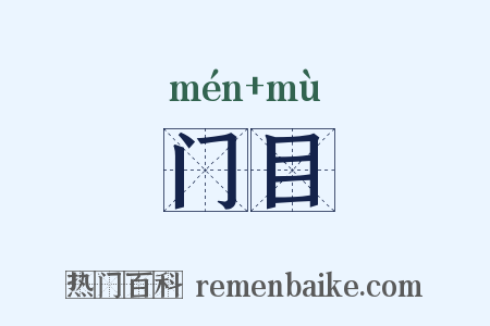 门目是什么意思的图片